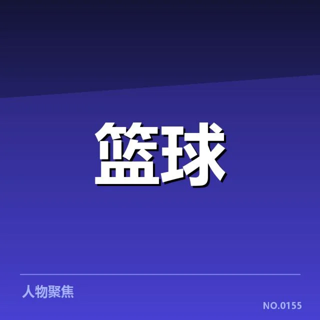 三分球战术演变背后，球队战力变化与未来发展路径探索