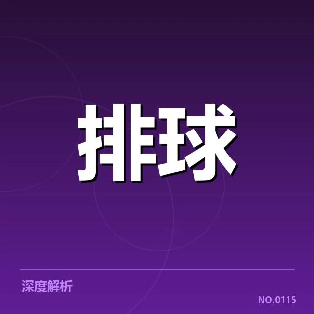女排世联赛表现背后，队伍战术调整引发各界关注
