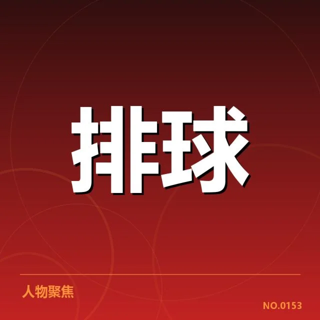 核心队伍的比赛成绩与基本数据