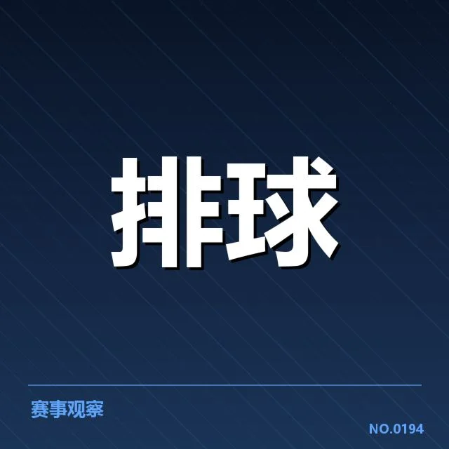 世界女排联赛备战节奏:各队战术调整有何异同