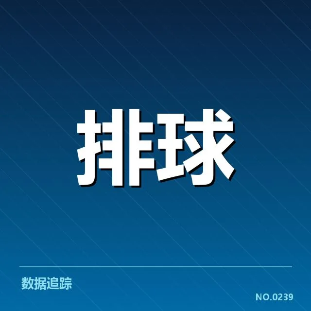 世界女排联赛 confirmed参赛名单与赛程细节