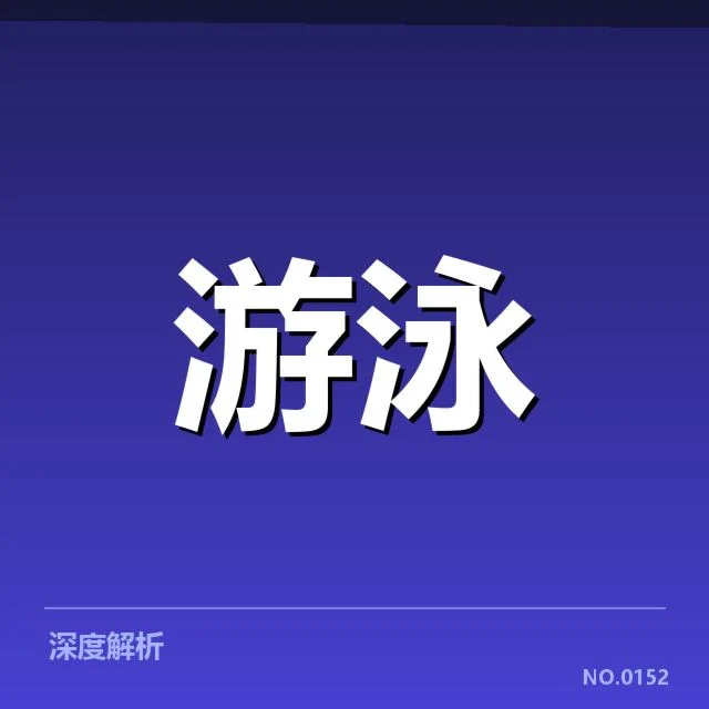 东京奥运女子自由泳赛事：选手成绩波动原因探究