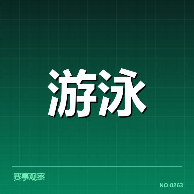 已确认的女子自由泳选手及成绩