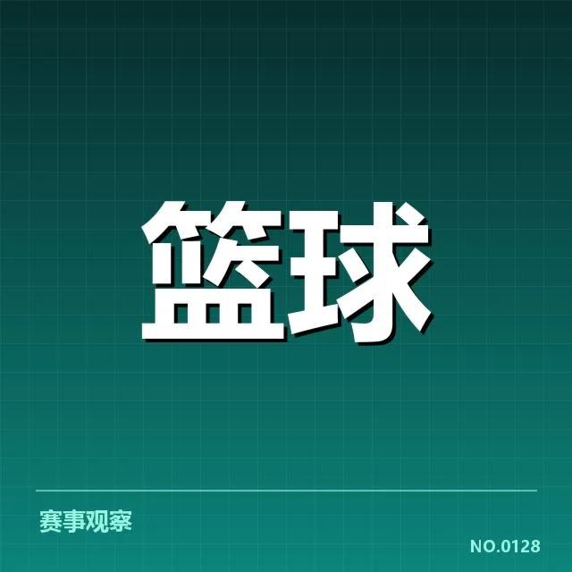 明确球员合同及薪资数据状况